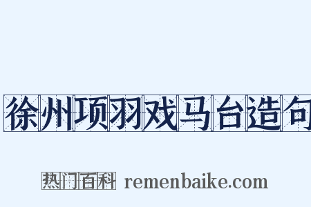 徐州项羽戏马台造句是什么意思的图片